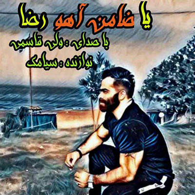 ولی قاسمی یا ضامن آهو